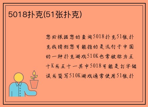 5018扑克(51张扑克)