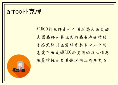 arrco扑克牌