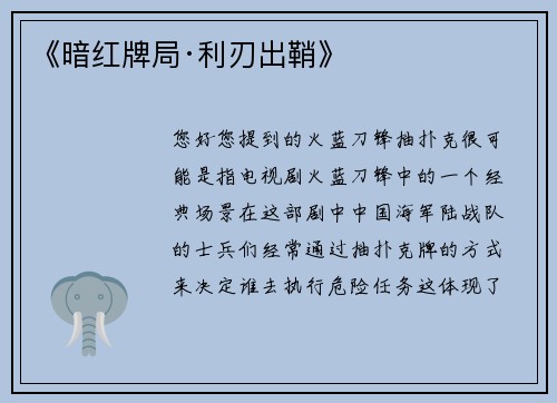 《暗红牌局·利刃出鞘》