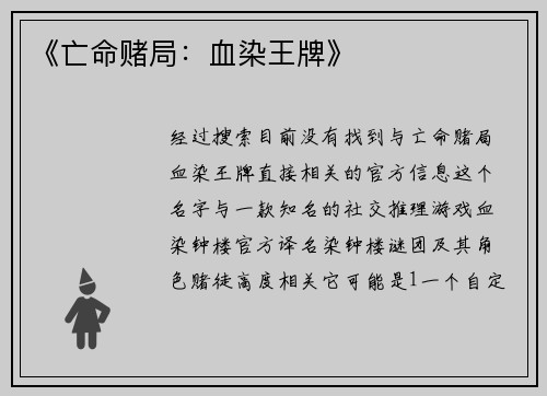 《亡命赌局：血染王牌》