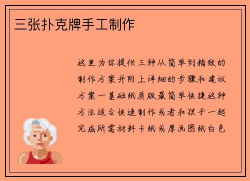 三张扑克牌手工制作