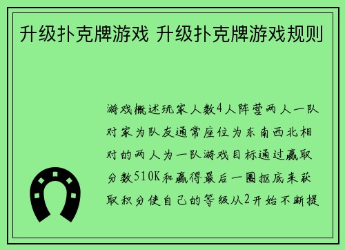 升级扑克牌游戏 升级扑克牌游戏规则