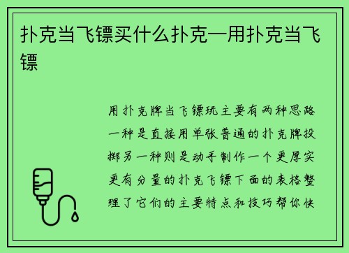 扑克当飞镖买什么扑克—用扑克当飞镖