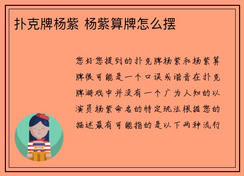 扑克牌杨紫 杨紫算牌怎么摆