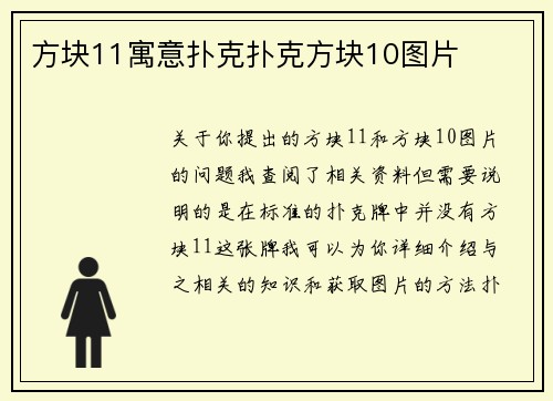 方块11寓意扑克扑克方块10图片