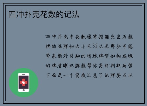 四冲扑克花数的记法