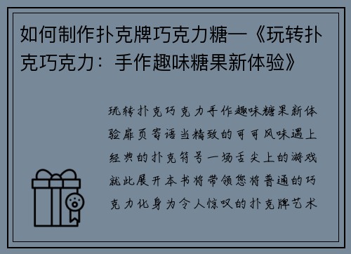 如何制作扑克牌巧克力糖—《玩转扑克巧克力：手作趣味糖果新体验》
