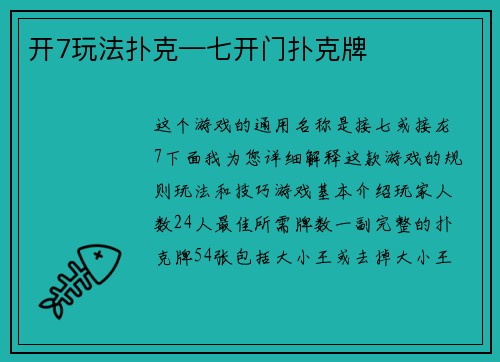 开7玩法扑克—七开门扑克牌